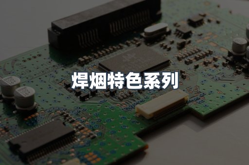 焊烟特色系列