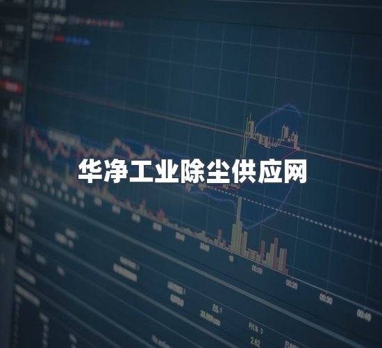 关于华净工业除尘供应网