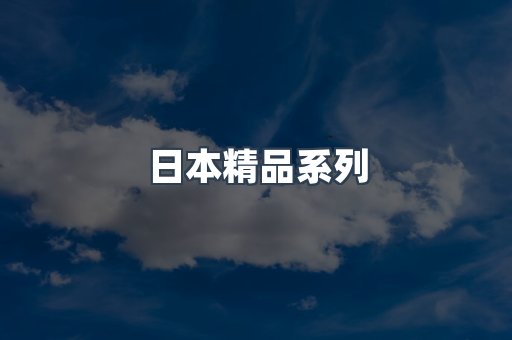 日本精品系列
