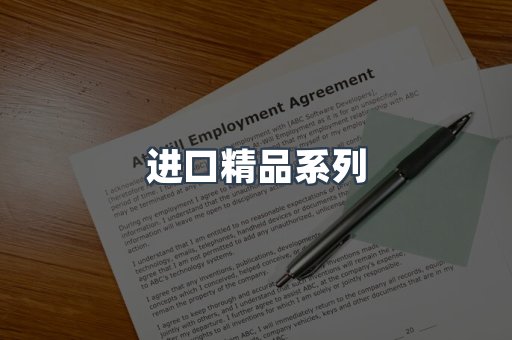 进口精品系列